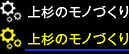 上杉のモノづくり