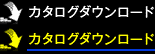 カタログダウンロード