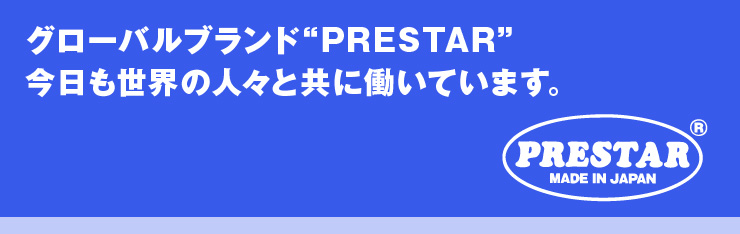 グローバルブランド“PRESTAR”、今日も世界の人々と共に働いています。